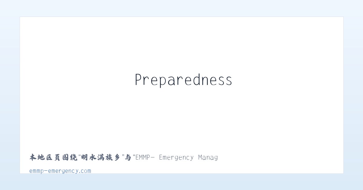 云东海街道 - EMMP- Emergency Management Methodology Partners - Emergency Preparedness, Crisis Management, Training — 主图